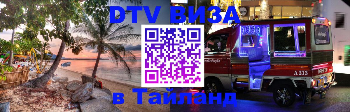 Стоимость и условия DTV визы — оформление в Таиланд под ключ - 